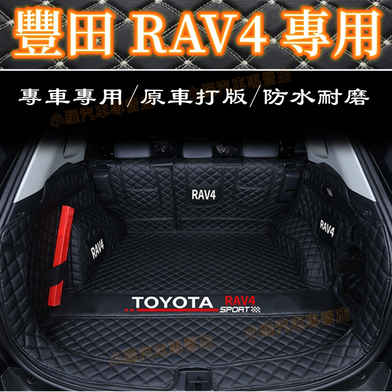 豐田 後備箱墊 RAV4適用全包圍後備箱墊 後車廂墊 RAV4後備箱墊 行李箱墊 尾箱墊 後車箱墊 後備箱車箱墊