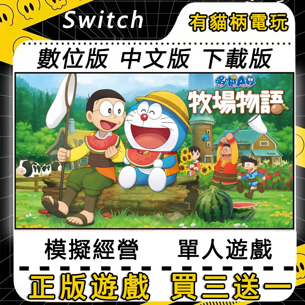 🐱買三送一🐱 Switch遊戲 NS 哆啦A夢 牧場物語 中文 switch 遊戲片 數位版 永久版