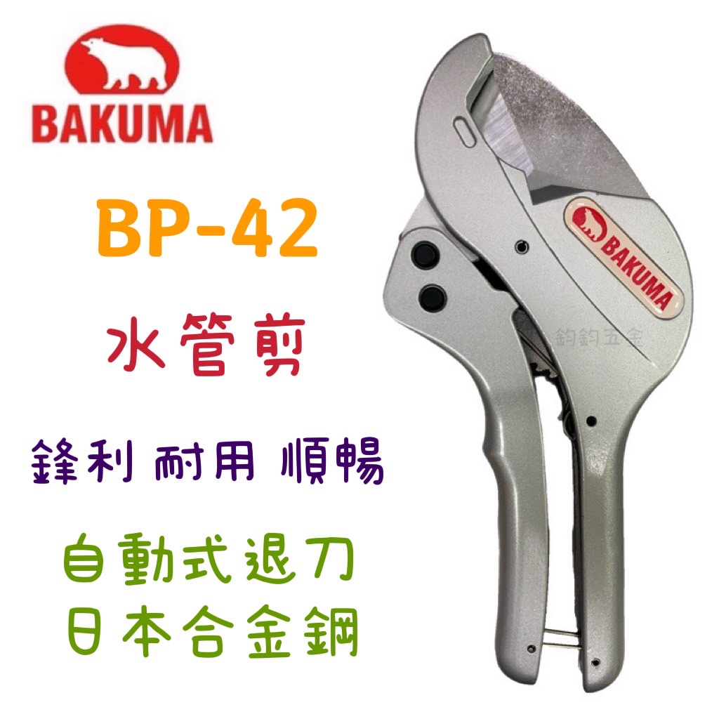 鈞鈞五金 熊牌  BAKUMA BP-42 水管剪 PVC切管刀 自動退刀 PVC剪刀 合金鋼 三角刀 BP42