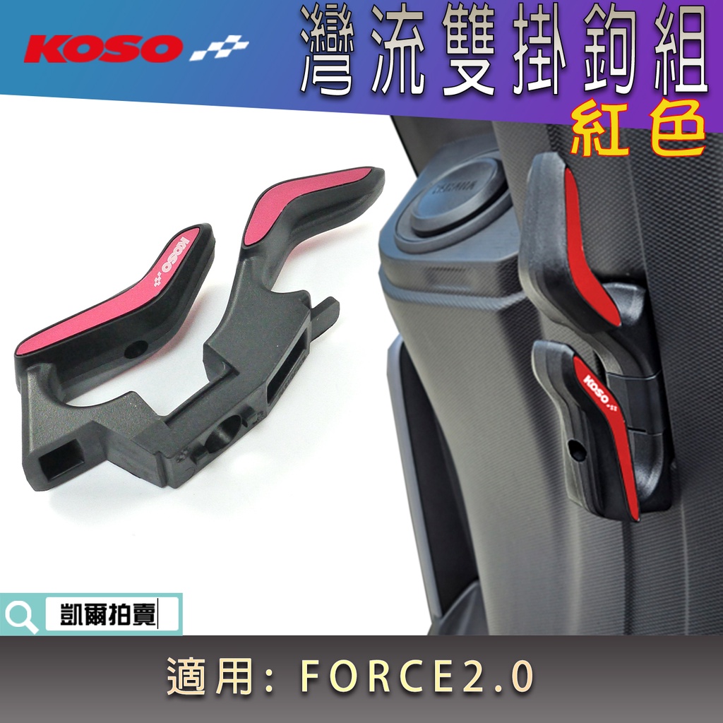 KOSO｜紅色 FORCE2.0 灣流雙掛鉤 掛勾 前置物鉤 收納鉤 掛鉤 雙掛鉤 置物鉤 雙鉤組 適用 FORCE二代