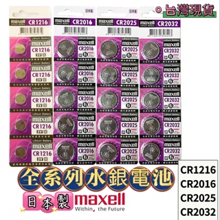 日本製Maxell 新版公司貨3V水銀電池 鈕扣電池CR2032 CR2016 CR2025 CR1216 電池 鹼性