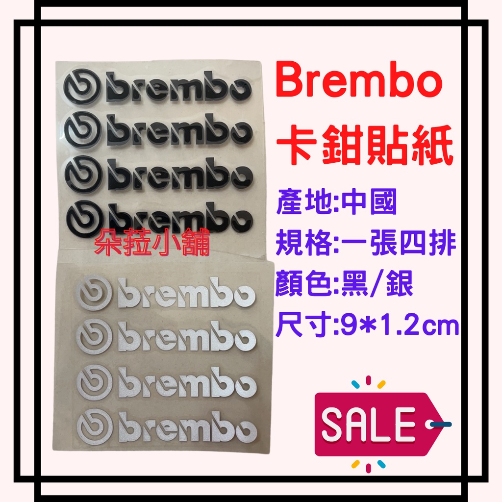 -快速出貨-Brembo 貼紙～Brembo 卡鉗 卡鉗專用貼紙 防水卡鉗貼紙卡鉗漆貼紙