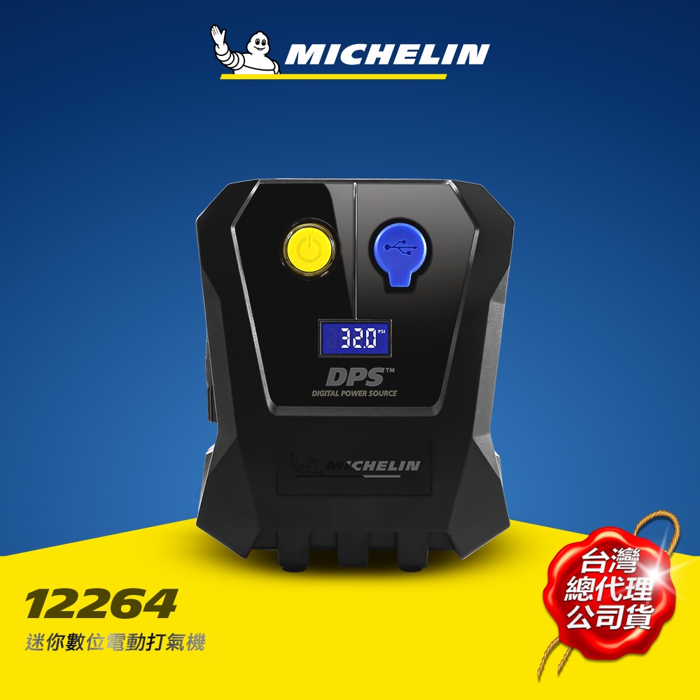 MICHELIN 米其林 12264電動打氣機 迷你數位 原廠公司貨