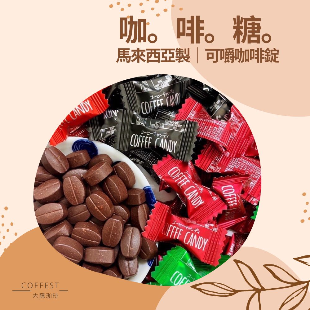 咖啡糖 馬來西亞製 100g coffee candy 嚼式咖啡糖 咖啡糖果 咖啡豆糖果 福伯