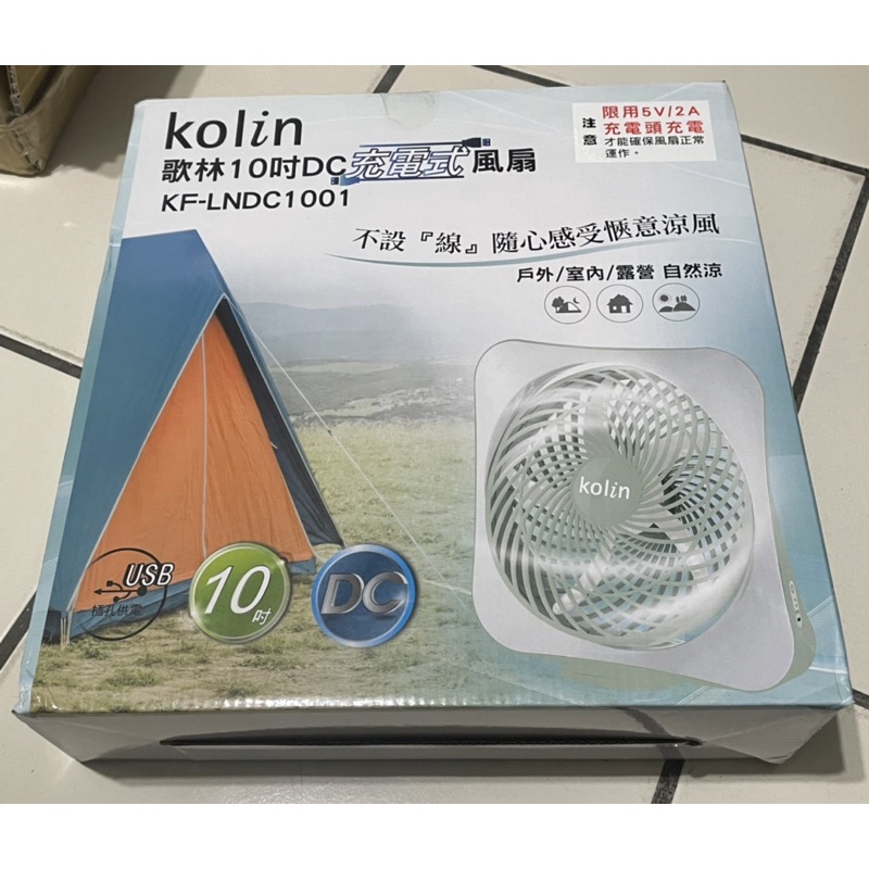 *全新 Kolin 10吋DC充電式風扇 風扇 DC扇 KF-LNDC1001