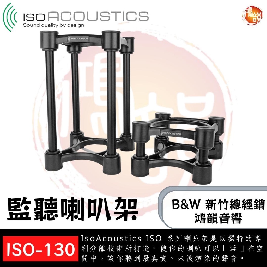 鴻韻音響B&amp;W-台灣B&amp;W授權經銷商 | B&amp;W Taiwan經銷商-鴻韻音響 IsoAcoustics ISO-130