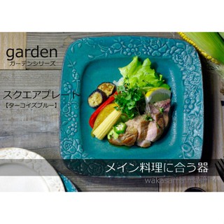 *現貨開發票*日本製職人手工製作 益子燒 花園系列方盤(藍) KINARI 陶盤 點心盤 蛋糕盤 沙拉盤 小菜盤 四角盤
