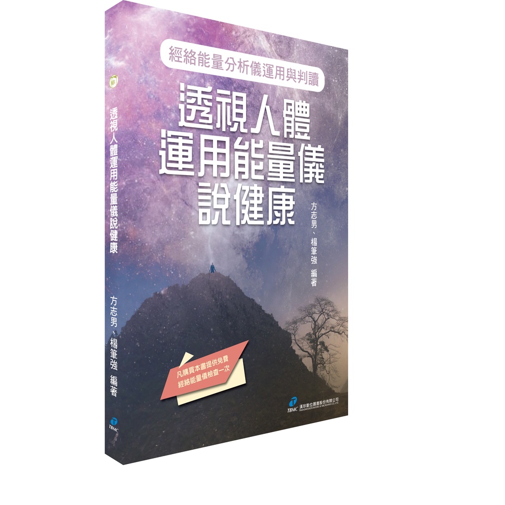 透視人體運用能量儀說健康－經絡能量分析儀運用與判讀[88折]11100976074 TAAZE讀冊生活網路書店