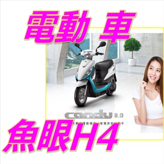 Kymco CANDY 3.0電動機車魚眼H4直上燈 CANDY 3.0魚眼LED切線H4 CANDY 3.0直上H4燈