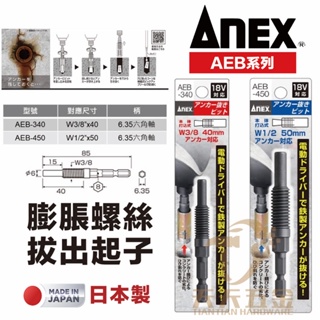 含稅 日本製 ANEX 安耐適 內牙 外迫 壁虎 拔除器 3分 AEB-340 4分 AEB-450 內牙壁虎取出 拔出