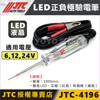 現貨【YOYO汽車工具】 JTC-4196 LED正負極驗電筆 LED 檢電筆 測電筆 驗電筆 6V 12V 24V