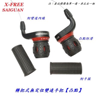 【小謙單車】X-FREE SAIGUAN 轉把式無定位變速手把附變速線附手握 自行車無段變速撥桿腳踏車控制桿把手把變速