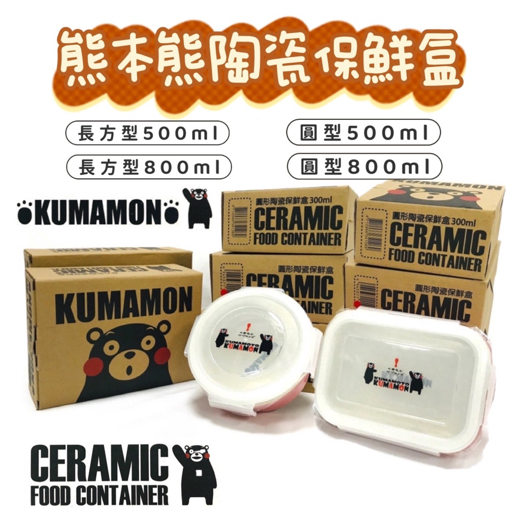 日本熱銷 KUMAMON 熊本熊陶瓷保鮮盒 鑄瓷可微波保鮮盒 長方型/圓型 陶瓷保鮮盒 微波保鮮盒 便當盒 陶瓷餐盒