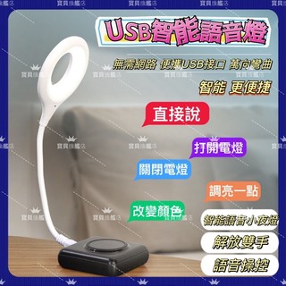 💡YT推薦爆紅款 媽媽半夜的好幫手USB三色智能語音檯燈 智能聲控燈 LED檯燈 USB 小夜燈 日光燈 小檯燈 床頭燈