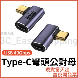 Type-C 40Gbps 彎頭公對母 高速轉接頭 USB4 8K 影音轉接 typec 公母 側彎 直角