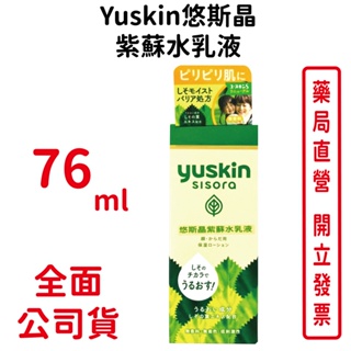 Yuskin悠斯晶S紫蘇乳液 76ml 【元康藥局】