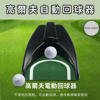 🔥臺灣快速出貨🔥高爾夫自動回球器(不含電池) 電動回球器 推桿練習⛳️KAI GOLF⛳️