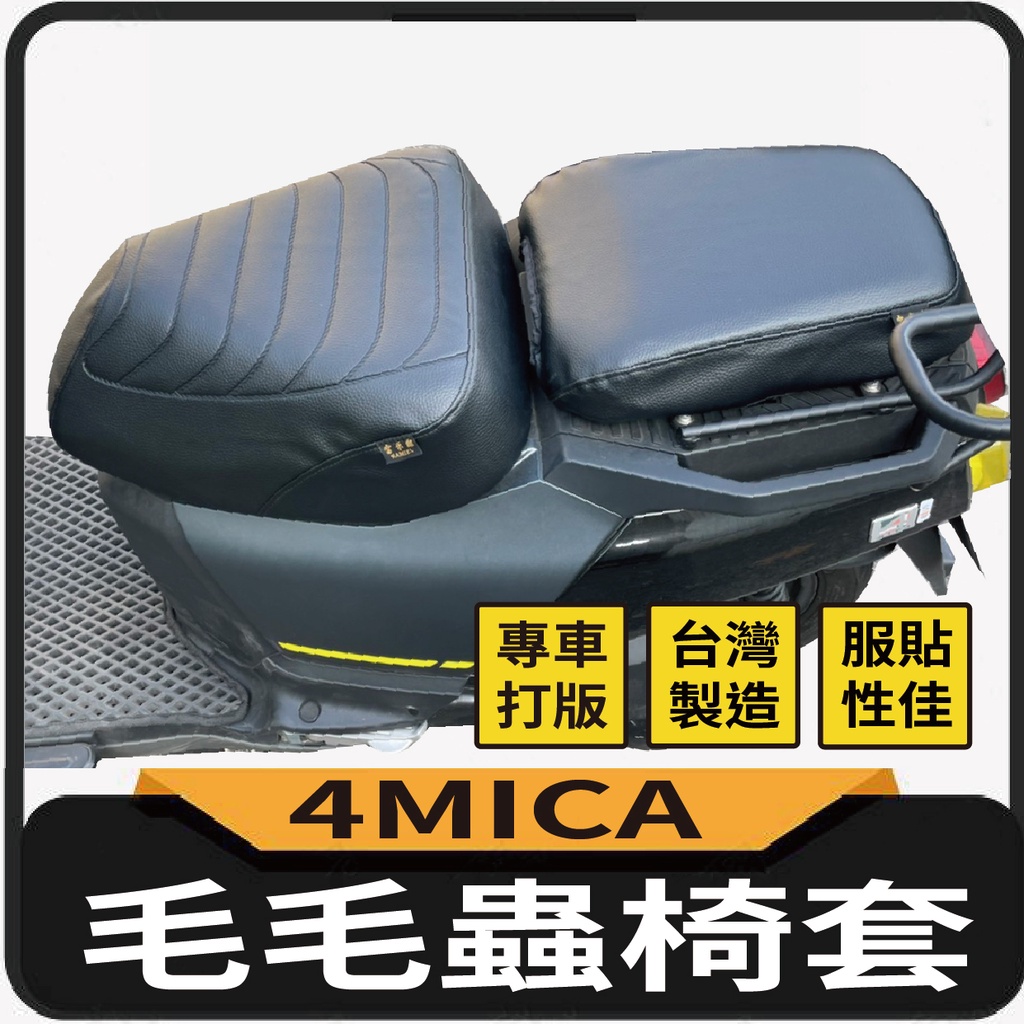 YC配件 現貨 三陽 4MICA  坐墊套 毛毛蟲椅套 毛毛蟲坐墊 機車坐墊套 螞蟻 125 150 座墊套 椅罩 椅套