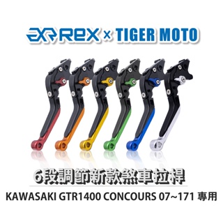 【老虎摩托】Rex雷克斯 新款 KAWASAKI GTR1400 CONCOURS 07~17 六段 省力 煞車 離合器