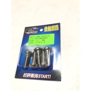 歐叭小舖 仕輪 白鐵 碟盤 螺絲 R3 勁戰 三代 四代 五代 六代 七代 水冷 BWS R SMAX FORCE