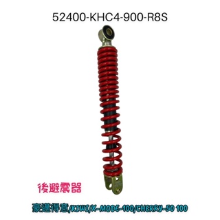 （光陽正廠零件） KHC4 豪邁得意 後避震器 避震器 後緩衝器 紅色 得意 KIWI 100 CHERRY 俏麗