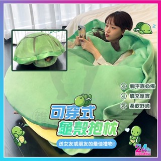 臺灣現貨 可穿式龜殼 可穿式龜殼抱枕 超大烏龜娃娃 可穿脫烏龜殼 趣味烏龜抱枕 烏龜娃娃 海龜娃娃 烏龜玩偶 烏龜公仔