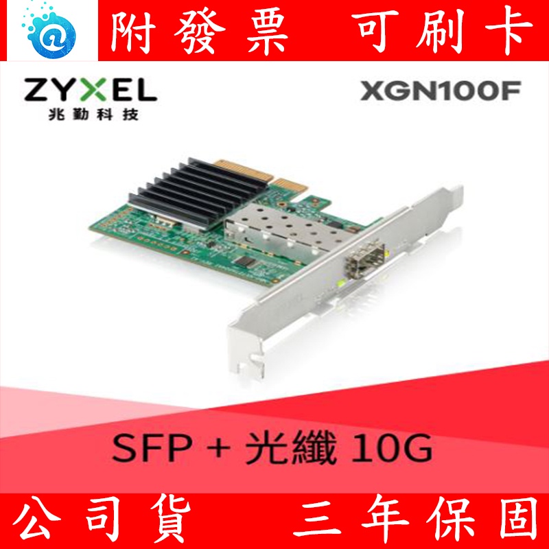 附發票 全新公司貨 合勤ZYXEL XGN100F 10G SFP+ 單埠有線網路卡PCI-E 3.0 QoS擴充 高速