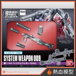 [熱血模型] BANDAI 萬代 鋼彈模型 1/144 武器組 009