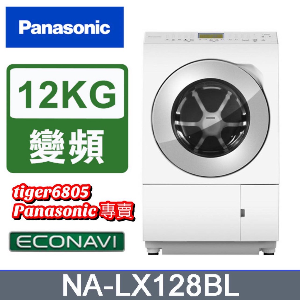 日本製Panasonic國際牌12kg變頻溫水滾筒洗脫烘洗衣機，實體超有質感NA-LX128BL/NA-LX128BR