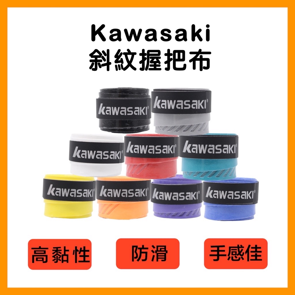 【詹姆士的店】Kawasaki 握把布 羽球握把布 止滑 斜紋設計 超黏PU 羽球 網球 0.75mm 手感極佳 薄款