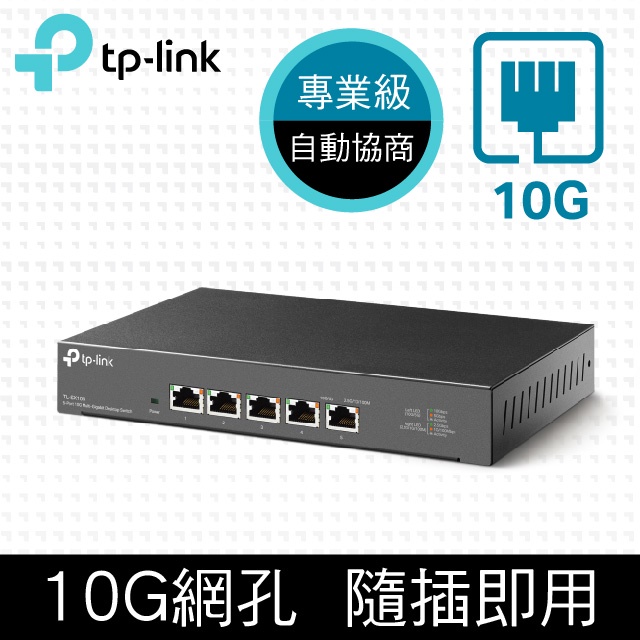 TP-Link TL-SX105 5埠 100Mbps/1Gbps/10Gbps Gigabit桌上型交換器 乙太網路