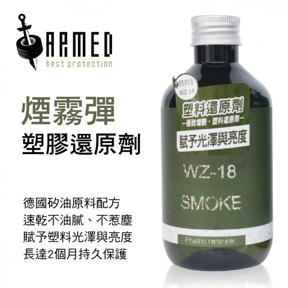 【ARMED 武裝】煙霧彈塑膠還原劑-280ml | 金弘笙