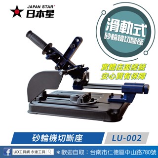 UD工具網 日本星 滑軌型 砂輪機切斷座 手提砂輪機支架 固定架 砂輪機變切斷座 砂輪機支架 LU-002