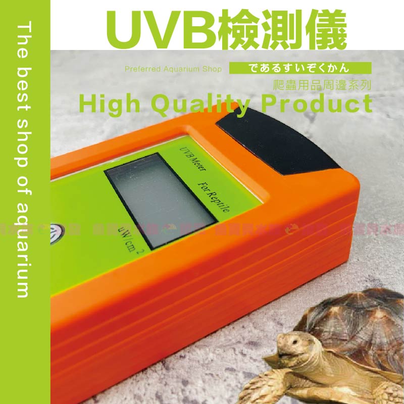 魚寶貝免運✨【爬蟲專用 UVB測試儀】安心保固〞紫外線測試儀器 UVB感測儀 太陽燈測試儀 UVB測試儀 UVB檢測儀