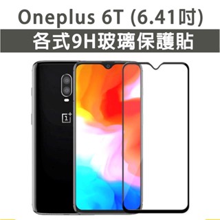 現貨 Oneplus 6T 保護貼 玻璃膜 保護殼 鋼化膜 手機貼膜 玻璃貼 滿版 霧面 抗藍光 護眼膜 玻璃膜 一加