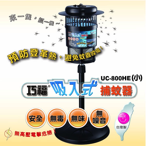 巧福吸入式捕蚊器 小台 UC-800HE +安定器、備用燈管一組