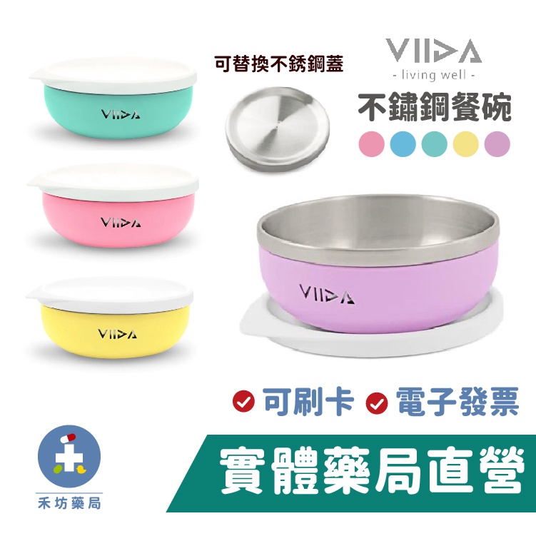 【VIIDA】Soufflé 抗菌不鏽鋼餐碗 (五色可選) 兒童餐具 VIIDA 三色碗 不鏽鋼兒童匙 禾坊藥局親子館