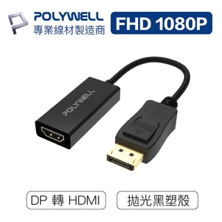 【任搭享9折】POLYWELL DP轉HDMI/訊號轉換器/FHD/1080P/轉接線/PW15-T04-A008