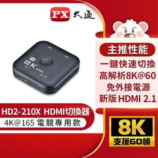 PX大通 HD2-210X 8K 4K@120,144,165 電競專用 HDMI 切換器