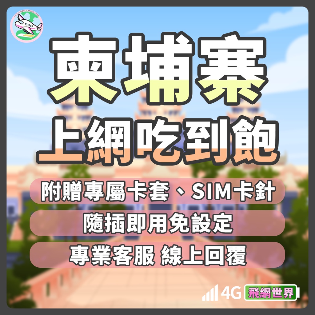 ✈️飛網世界 柬埔寨上網卡 吳哥窟 金邊 湄公河 網卡 網路卡 4G 吃到飽