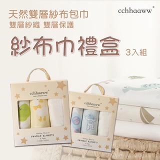 【cchhaaww悄悄】寶寶新生兒禮盒 紗布巾 包巾 免運費 柔軟細膩 120X120CM 台灣製