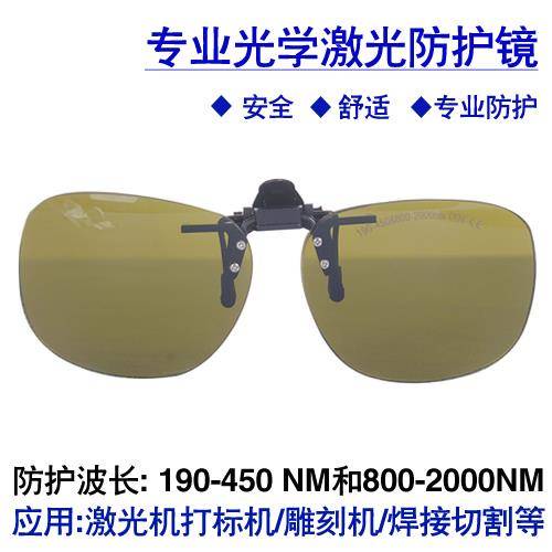 現貨 1064nm雷射防護眼鏡YAG雷射打標機切割機防護眼鏡護目鏡 夾片式