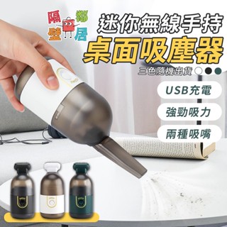 現貨特價 迷你無線手持桌面吸塵器 手持吸塵器 USB吸塵器 車載吸塵器 桌面吸塵打掃 USB充電