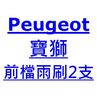 Peugeot 寶獅 208 雨刷 台灣製 專用 軟骨