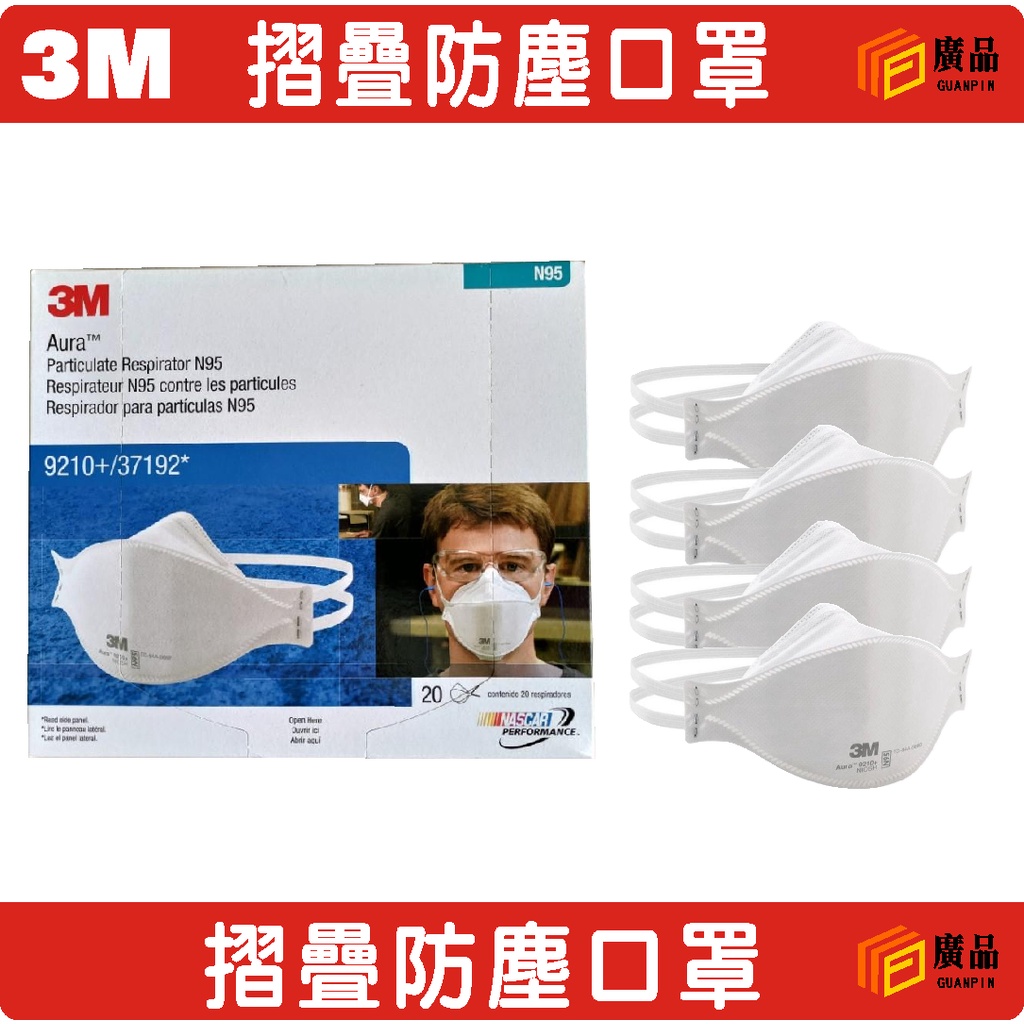 3M 9210+折疊防塵口罩 N95口罩 呼吸保護 阻閣PM2.5 霧霾 沙塵暴
