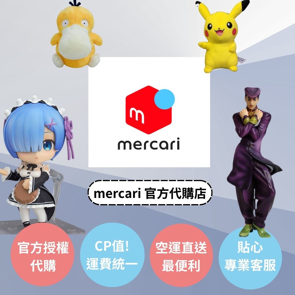 官方授權 Mercari 日本代購 代買 代拍 一番賞 JOJO 從零開始的異世界生活 寶可夢 空運直送 請勿直接下單