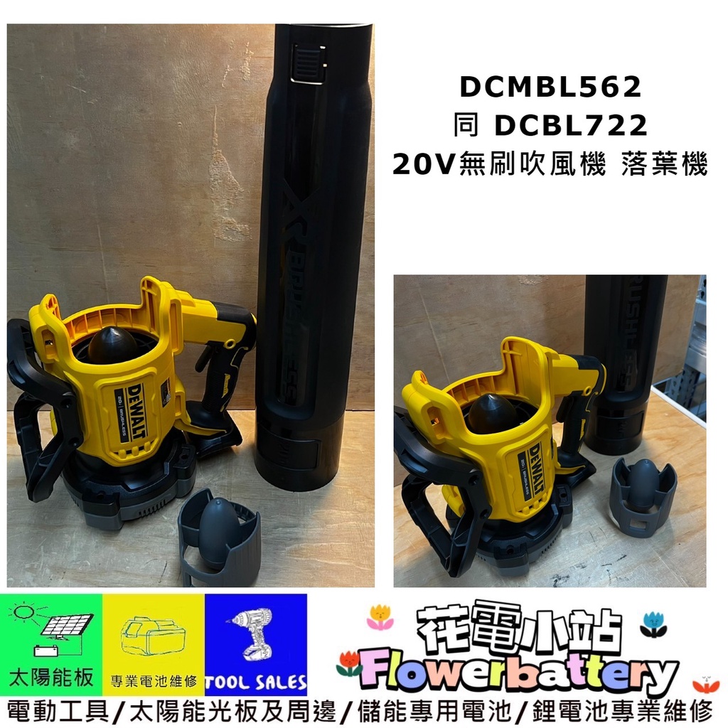 盒裝宅配 花電 全新 DEWALT得偉 DCMBL562 20V 無刷吹風機 落葉機 DCBL722