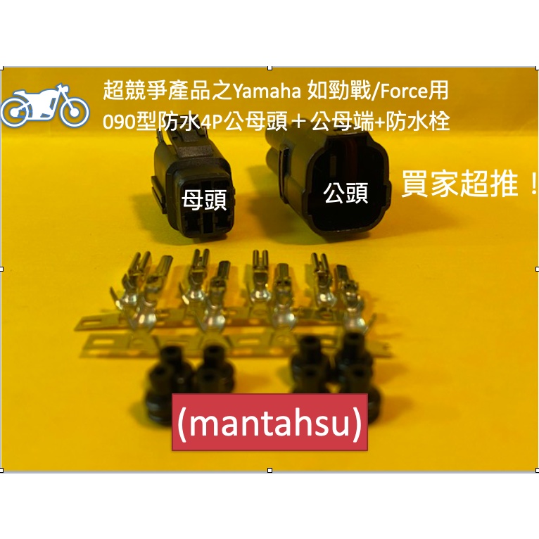 (mantahsu)4P 超競爭產品 Yamaha 如勁戰/Force用090型防水4P公母頭＋公母端+防水栓