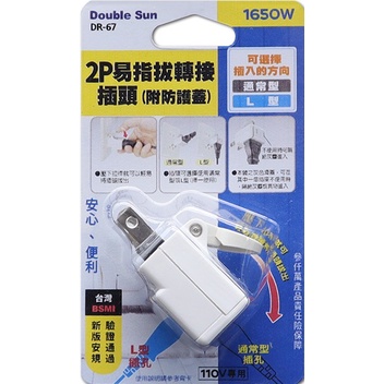 朝日電工 Double Sun 雙日 2P易指拔轉接插頭 (附防護蓋) DR-67