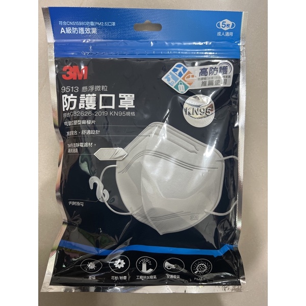 ⚠️非醫療用⚠️3M KN95懸浮微粒防護口罩-9513-白色